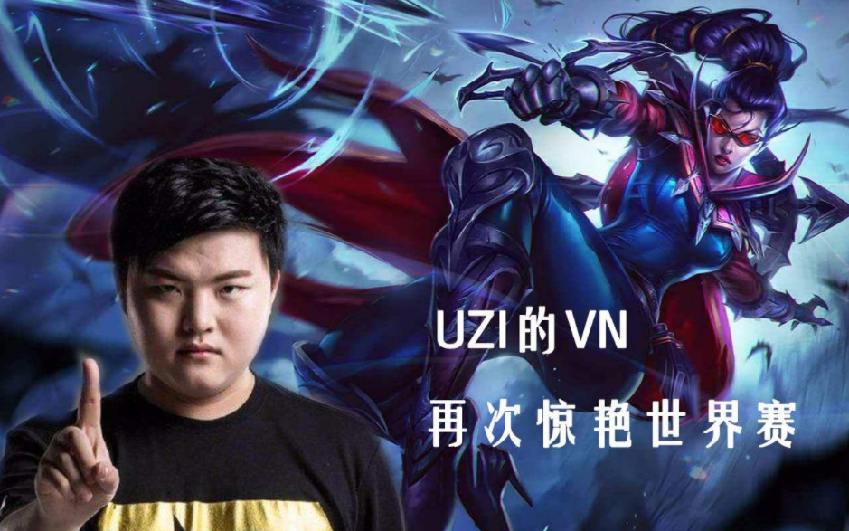 Uzi新星连败表现惊艳，FPX未来可期！